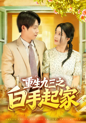 重生九三之白手起家（115集）怎么看全集