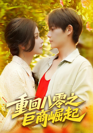 重回八零之巨商崛起(128集) 重回八零之巨商崛起(128集)红果短剧免费看