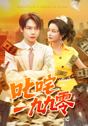 叱咤一九九零（101集）短剧全集完整版