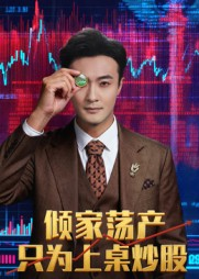 倾家荡产只为上桌炒股（61集）精彩短剧天天看