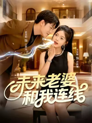 未来老婆和我连线（73集）全集都在这里了