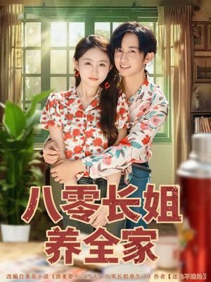 八零长姐养全家(81集) 八零长姐养全家(81集)热播短剧来袭