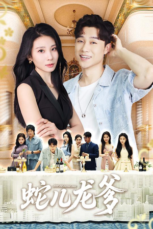 蛇儿龙爹(62集) 蛇儿龙爹(62集)热门短剧推广