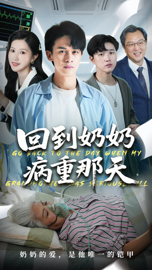 回到奶奶病重的那天（45集）每日短剧推荐