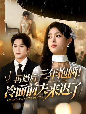 再婚后三年抱俩冷面前夫来迟了（63集）红果短剧免费看