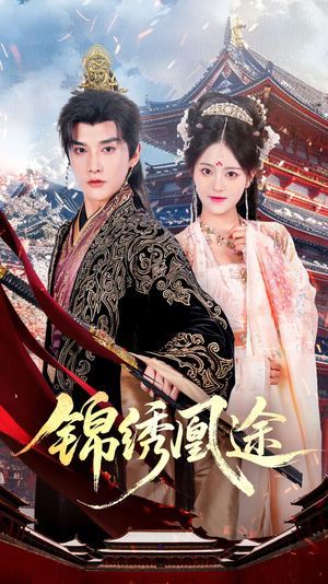 锦绣凰途（61集）一口气看完全集