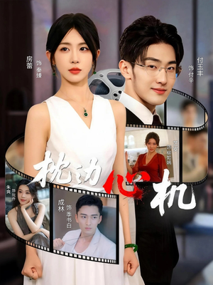 枕边心机（64集）解说文案