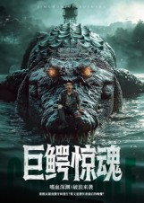 巨鳄惊魂（85集）去哪里看