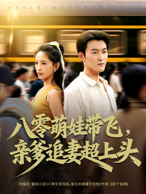 八零萌娃带飞，亲爹追妻超上头（81集）古装短剧热播