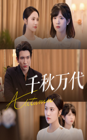 千秋万代（56集）热播短剧重燃
