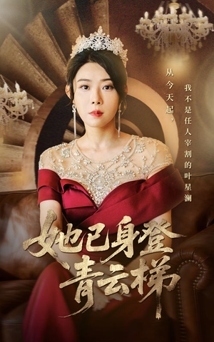 她已身登青云梯（70集）精彩短剧上线