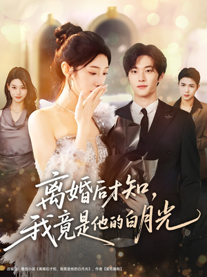 离婚后才知,我竟是他的白月光(64集) 离婚后才知,我竟是他的白月光(64集)热播短剧重燃