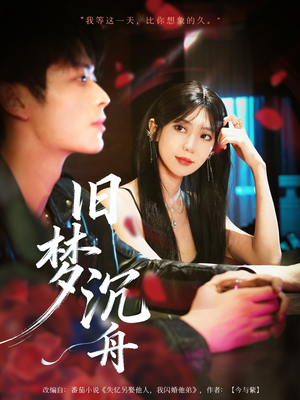 旧梦沉舟（71集）精彩短剧来袭