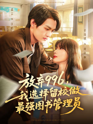 放弃996我选择留校做最强图书管理员（80集）短剧完整版免费