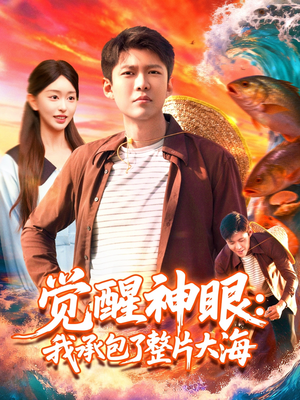 觉醒神眼我承包了整片大海（107集）在线播放