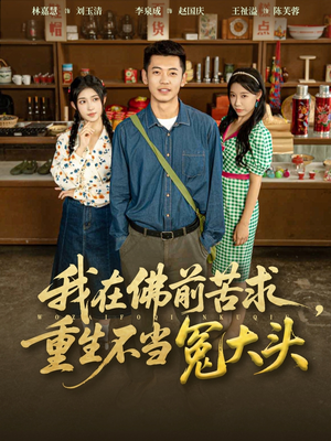 我在佛前苦求重生不当冤大头（80集）热播古装短剧