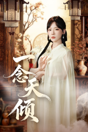 一念天倾（60集）追短剧看全集