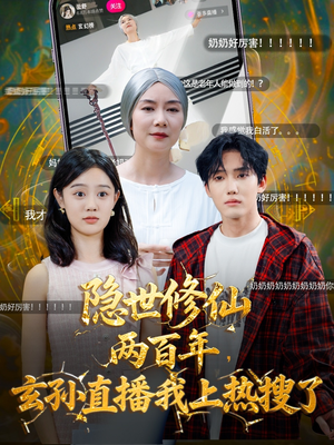 隐世修仙两百年玄孙直播我上热搜了（70集）悬疑短剧推荐