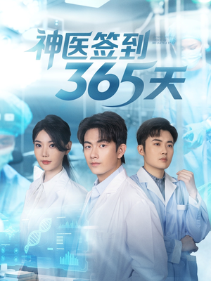 神医签到365天（79集）一起追短剧