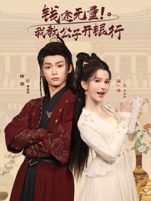 钱途无量我教公子开银行（50集）最新上映的短剧