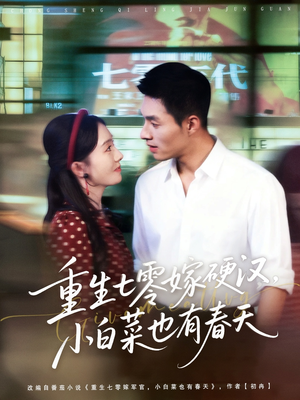 重生七零嫁硬汉，小白菜也有春天（80集）短剧在哪个平台