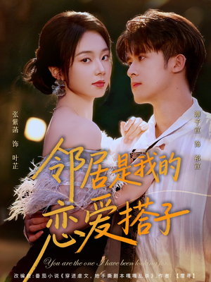 邻居是我的恋爱搭子（80集）精彩短剧片段