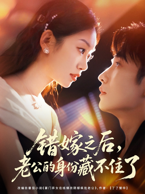 错嫁之后,老公的身份藏不住了(79集) 错嫁之后,老公的身份藏不住了(79集)热门短剧推荐