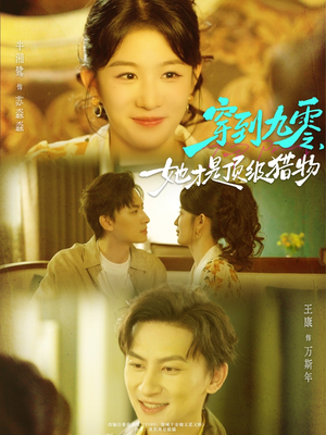 穿到九零，她才是顶级猎物（81集）演的怎么样