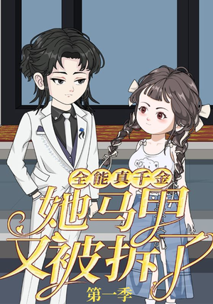 全能真千金她马甲又被拆了第一季（50集）上热门短剧