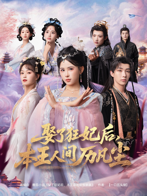 娶了狂妃后本王人间历凡尘（84集）每日短剧追不停