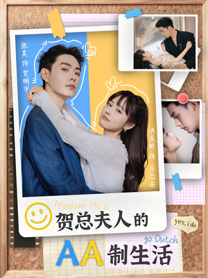 贺总夫人的AA制生活(75集) 贺总夫人的AA制生活(75集)免费短剧片段