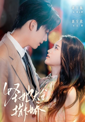 怪她太会撒娇(71集) 怪她太会撒娇(71集)抢先看热门短剧