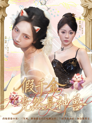 假千金竟然是神兽（80集）全网短剧抢先看