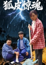 狐皮惊魂（26集）第一季