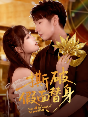 撕破假面替身（52集）精彩短剧天天看