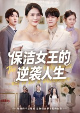 保洁女王的逆袭人生（78集）百亿短剧抢先看