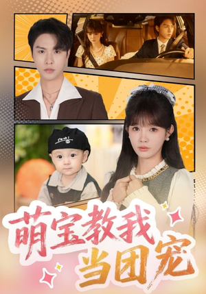 萌宝教我当团宠（64集）免费版