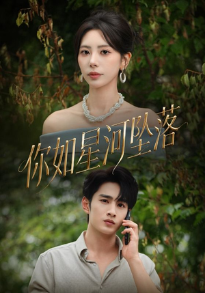 你如星河坠落（65集）最新火爆短剧