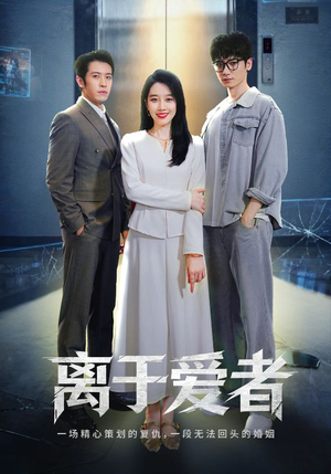 离于爱者（72集）更新时间