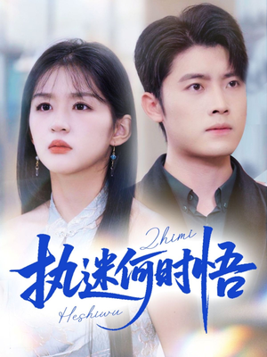 你铁心恋爱脑，给你自由你又哭（72集）精彩短剧追不停