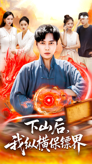 下山后我纵横保镖界（106集）短剧精彩绝伦