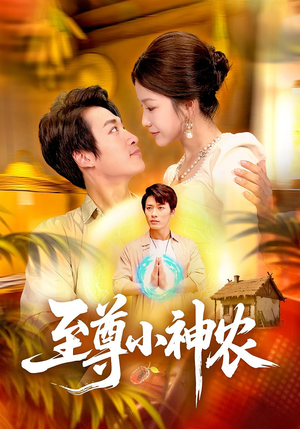 至尊小神农(88集) 至尊小神农(88集)短剧片段分享