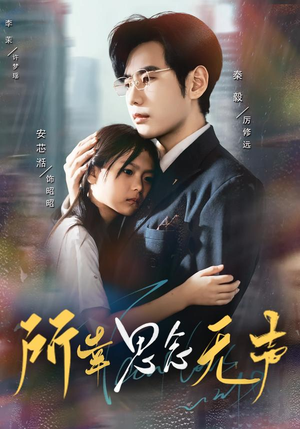 所幸思念无声（60集）深深爱上这部剧