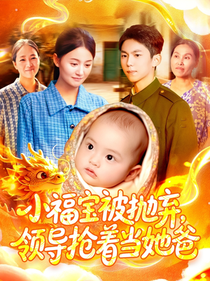 小福宝被抛弃，领导抢着当她爸（98集）在哪里可以全集