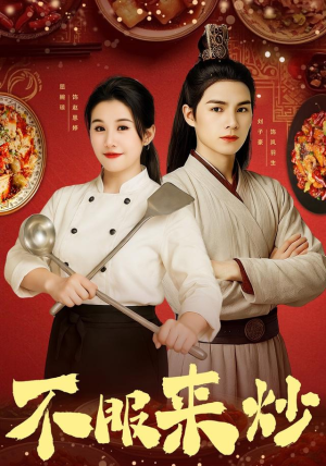 不服来炒(55集) 不服来炒(55集)热门短剧推广