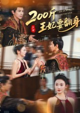 200斤王妃要翻身（60集）热门短剧又来了