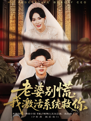 老婆别慌，我激活系统救你（80集）短剧全集完整