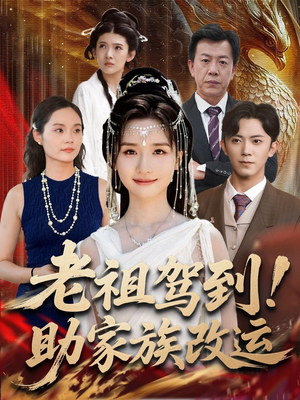 老祖驾到助家族改运（105集）短剧后续更精彩