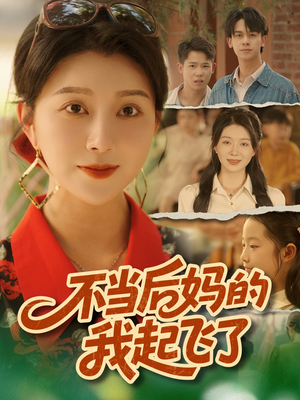 不当后妈的我起飞了（80集）男主角是谁