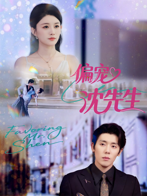 偏宠沈先生（91集）精彩短剧分享